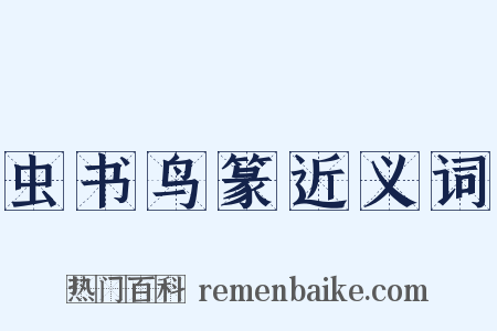 虫书鸟篆近义词是什么意思的图片